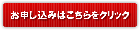 お申し込みはこちらをクリック